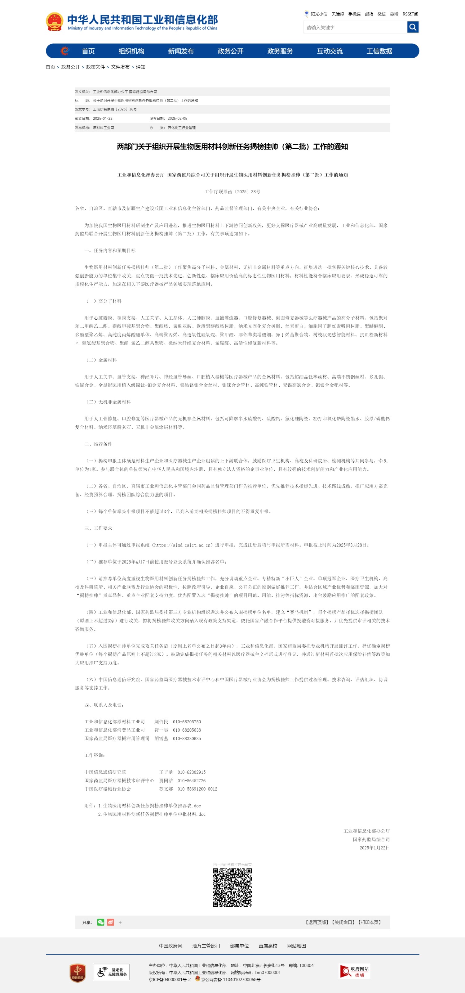 兩部門關(guān)于組織開展生物醫(yī)用材料創(chuàng)新任務(wù)揭榜掛帥（第二批）工作的通知.jpg